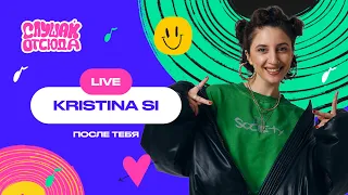 Слушай отсюда. Live: Kristina Si - После тебя