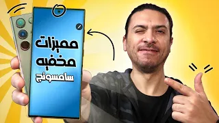 10 مميزات مخفية في هواتف سامسونج جالكسي اس 24 الترا حتي اس 21 الترا  لم تكن تعرفها من قبل!