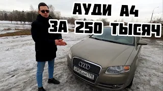 Ауди А4 за 250 тысяч / Брошенный Audi A4 B7 / Купил машину после долгого простоя