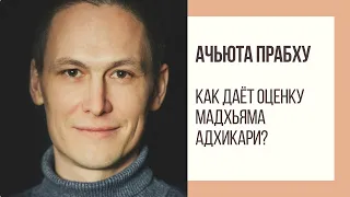 Как даёт оценку Мадхьяма адхикари? Ачьюта прабху. 2020/11/01