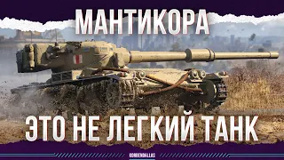 ЭТО НЕ ЛЕГКИЙ ТАНК - МАНТИКОРА