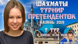 Шахматы ♕ Турнир претенденток 2019 👸 Тур 7 🎤 Сергей Шипов