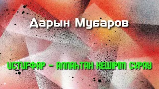 Истиғфар - Аллаһтан кешірім сұрау - Дарын Мубаров