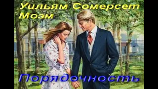 Уильям Сомерсет Моэм. Порядочность. Сборник Шесть рассказов, написанных от первого лица. Аудиокнига