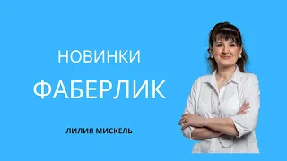 Новинки Фаберлик: гели для душа, мист для тела, жидкое мыло, крем для рук #Samba del Rio #faberlic