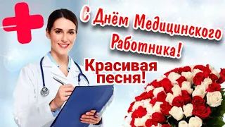 С Днем Медика! Красивое музыкальное поздравление - открытка на День Медицинского Работника 18 июня!