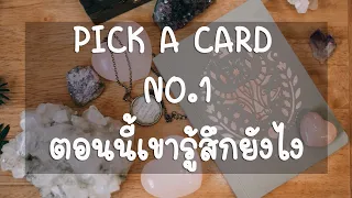 Pick a card ❤️ NO.1 ตอนนี้เขารู้สึกยังไง ❤️ Energy Update...(Timeless)