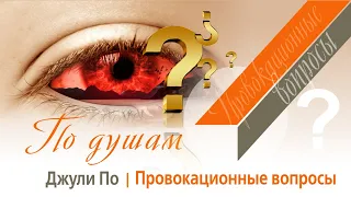 ПО ДУШАМ | Провокационные вопросы | Джули По