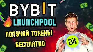 BYBIT LAUNCHPOOL | КАК ПОЛУЧАТЬ ТОКЕНЫ НОВЫХ ПРОЕКТОВ