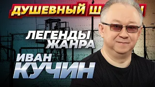 ИВАН КУЧИН - ЛУЧШИЕ ПЕСНИ @dushevniyshanson