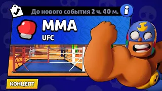 НОВЫЙ РЕЖИМ "MMA" БРАВЛ СТАРС | КОНЦЕПТ