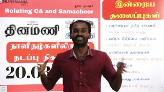 Tnpsc Current Affairs In Tamil 2023 | Daily News Paper Analysis | 20 March 2023 Current Affairs