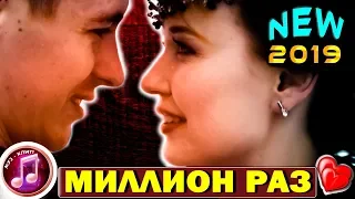 Вот ЭТО ПЕСНЯ !!! Миллион раз ШАНСОН 2019 ✅❤️