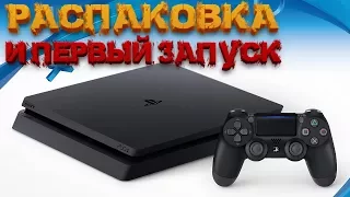 РАСПАКОВКА И ПЕРВЫЙ ЗАПУСК SONY PLAYSTATION 4 SLIM (PS4 SLIM 500 GB)