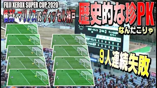 サッカー歴史的珍PK！！ 【 FUJI XEROX SUPER CUP 横浜F・マリノス(YOKOHAMA) VS ヴィッセル神戸(KOBE) 】