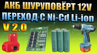 18650 Li-Ion VS Ni-Cd, MAKITA ПЕРЕХОД НА ЛИТИЙ ИОН, СТОИТ ЛИ ОНО ТОГО, BMS 40A ПРОВЕРКА ТЕСТЫ ЗАРЯД