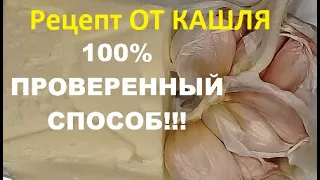 РЕЦЕПТ ОТ КАШЛЯ для ДЕТЕЙ и Взрослых!!!Смешайте ДВА ПРОДУКТА  и КАШЕЛЬ ПРОЙДЁТ!!!РАСТИРКА от КАШЛЯ