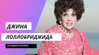 Джина Лоллобриджида последнее интервью  в 95 лет