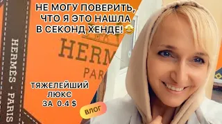 Я в ШОКЕ🤩HERMÊS🔥не могу поверить,что нашла это в секонд хенде/ВЛОГ👌