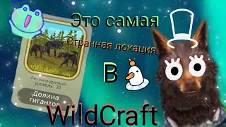 🐺🦁🐏Долина гигантов -Самая странная локация в WildCraft.//~Wild Fox~🐾 #wildcraft