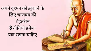 💯 Chanakya की 8 नीति जिससे आपका दुश्मन आपके कदमों में गिर जायेगा💯 @ankitmpas #motivation