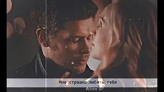 Caroline & Klaus | мне страшно любить тебя