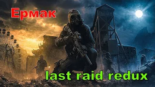 S.T.A.L.K.E.R. Ермак: (Последний Рейд Redux)Stream#1#stream#S.T.A.L.K.E.R.