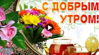 Доброе утро Good morning Красивое поздравление пожелание С добрым утром музыкальная видео открытка