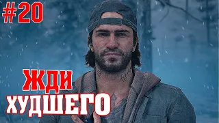 ПРОХОЖДЕНИЕ DAYS GONE ✪ ЖДИ ХУДШЕГО ➤ ЖИЗНЬ ПОСЛЕ ➤ PS4 PRO ➤ 20 ЧАСТЬ