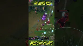 Лучший АДК в League of Legends