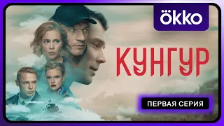 «Кунгур»  | 1-я серия | Okko