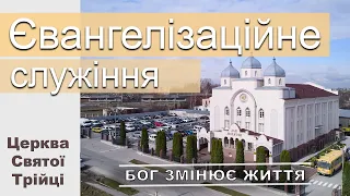 ЄВАНГЕЛІЗАЦІЙНЕ СЛУЖІННЯ | Ранок | Неділя 16.01.22