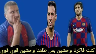 رد فعل برشلوني بعد خساره برشلونه من بايرن ميونخ 0/3 انا تعبت من الي بشوفه اقسم باالله