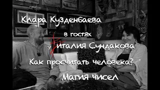 Клара Кузденбаева в гостях у Виталия Сундакова. Как просчитать человека? Магия чисел.