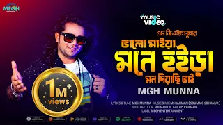 Valo Maiya Mone Hoira | ভালো মাইয়া মনে হইড়া | Mgh Munna | New Song 2023 | Megh_Entertainment