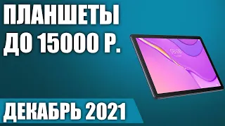 ТОП—5. 📳Лучшие планшеты до 15000 рублей. Декабрь 2021 года. Рейтинг!