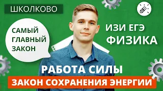 ИЗИ Физика. Работа. Закон сохранения энергии