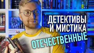 ОТЕЧЕСТВЕННЫЕ ДЕТЕКТИВЫ И МИСТИКА || ЧТО ПОЧИТАТЬ #2