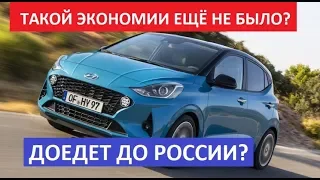 New Hyundai i10 самый экономный малыш: обзор премьеры