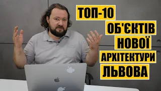 ТОП-10 Очікуваних об'єктів архітектури Львова