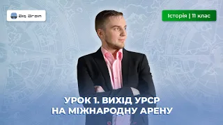 Вихід УРСР на міжнародну арену