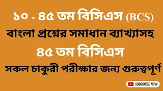 ১০-৪৫ তম বিসিএস ( BCS) প্রশ্ন সমাধান | ৪৫ তম বিসিএস বাংলা প্রশ্ন সমাধান ব্যাখ্যাসহ | job assist