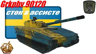 Grkpbv90120 сток на ассисте 😈 Tanktastic