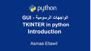 Python GUI Tutorial using Tkinter | introduction - دورة الواجهات الرسومية |مقدمة