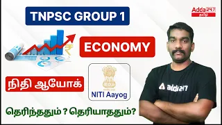 TNPSC Economics In Tamil | TNPSC Niti Aayog | TNPSC Group 1 Economy Classes In Tamil | TNPSC Group 1