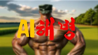 해병문학 실사판 (AI)