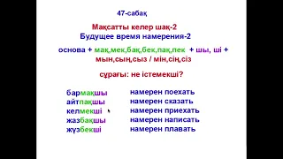 47  сабақ Мақсатты келер шақ 2 Будущее время намерения 2