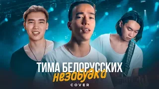 Тима Белорусских - Незабудка (cover by Montana Rose)