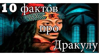 10 фактов о настоящем Дракуле