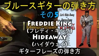Freddie King(フレディ・キング)のHideaway(ハイダウェイ)の弾き方 - ブルースギターの弾き方 その5 【エレキギターレッスン】